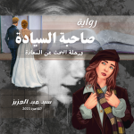صاحبة السيادة ورحلة البحث عن السعادة